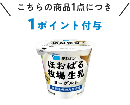 ほおばる牧場生乳ヨーグルト