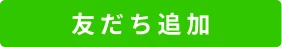 友だち追加
