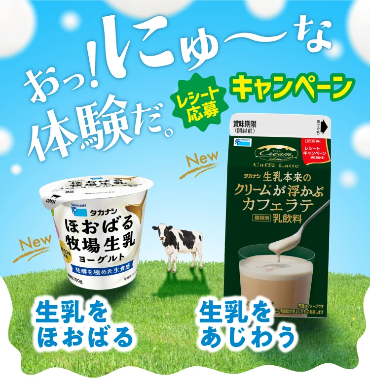 おっ！にゅ〜な体験だ！レシート応募キャンペーン